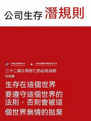 cover image of 公司生存潛規則